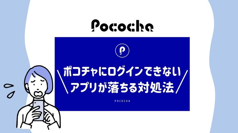 Pocochaにログインできない原因やアプリが重くて落ちる時の対処法まとめ Voost Magazine