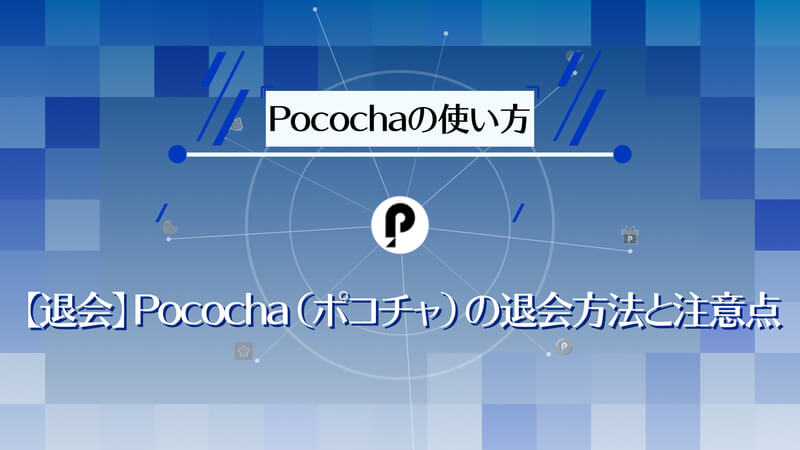 退会 Pococha ポコチャ の退会方法と注意点 Voost Magazine