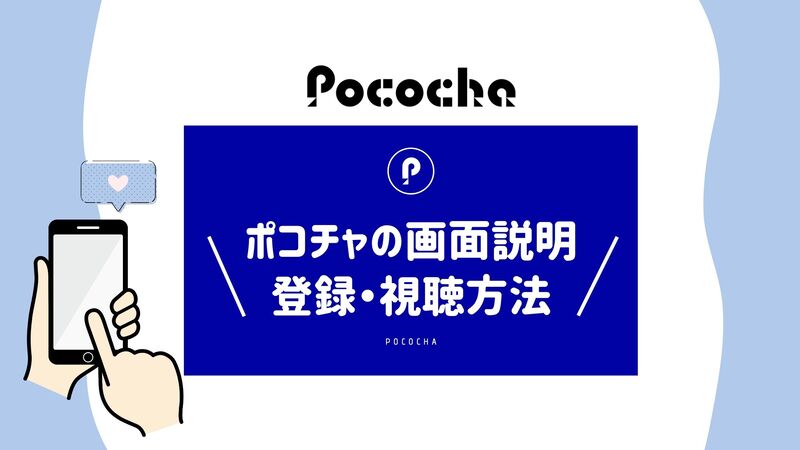 Pocochaの使い方】ポコチャの画面説明＆登録から視聴方法を徹底解説