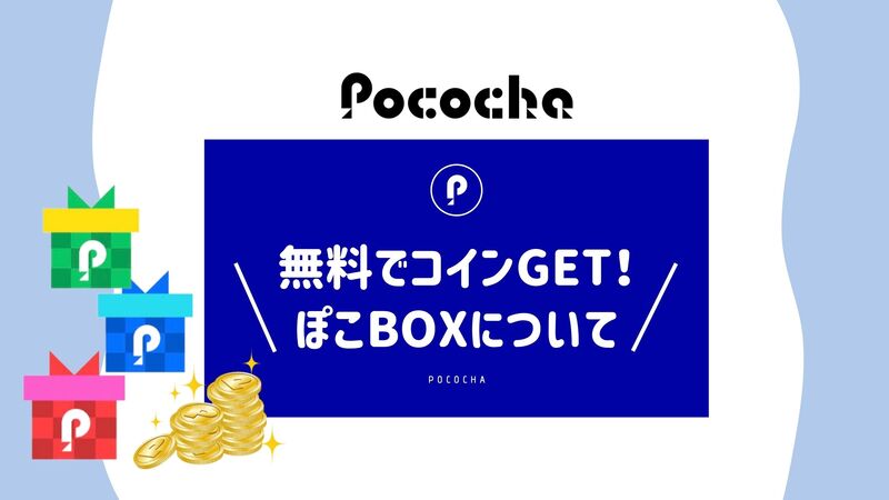 Pococha】無料でコインがもらえる「ぽこボックス(BOX)」とは？種類や 
