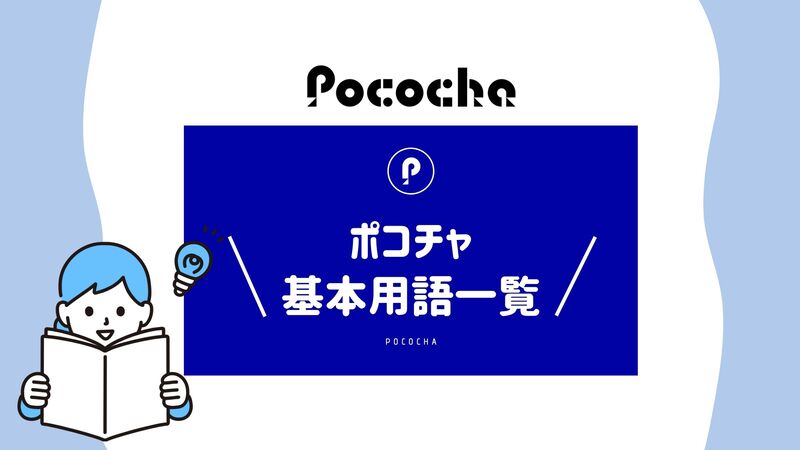 Pococha（ポコチャ）の基本用語一覧【50音順】 | VooST Magazine