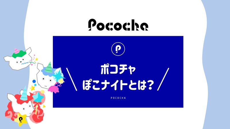 Pococha】イベント専用アイテム「ぽこナイト」とは？価格や使い方をご